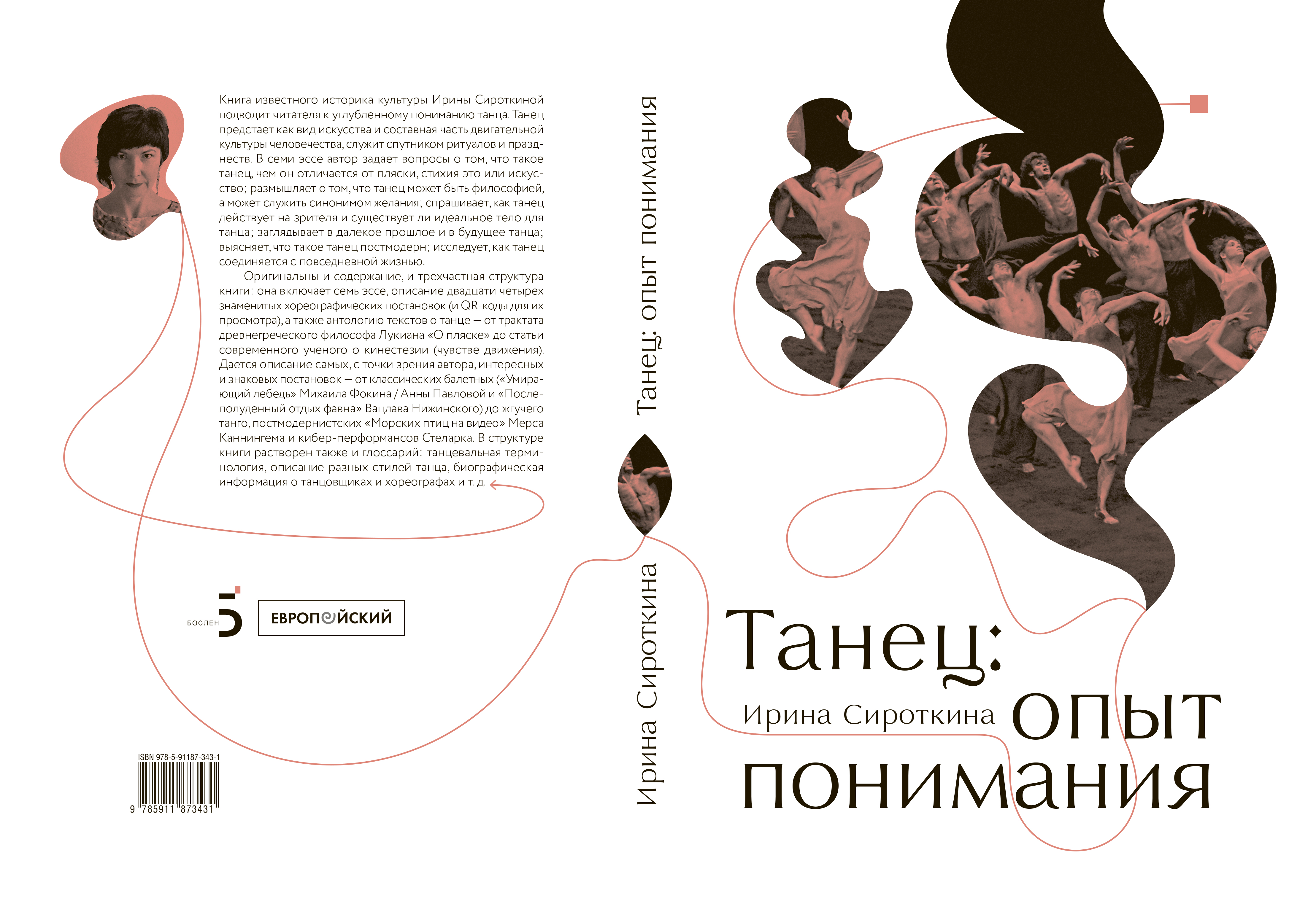 Ирина Сироткина: «Танец — умное умение, тайное знание?»