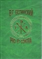 белинский белинский