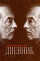дневник дневник