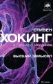 хокинг хокинг