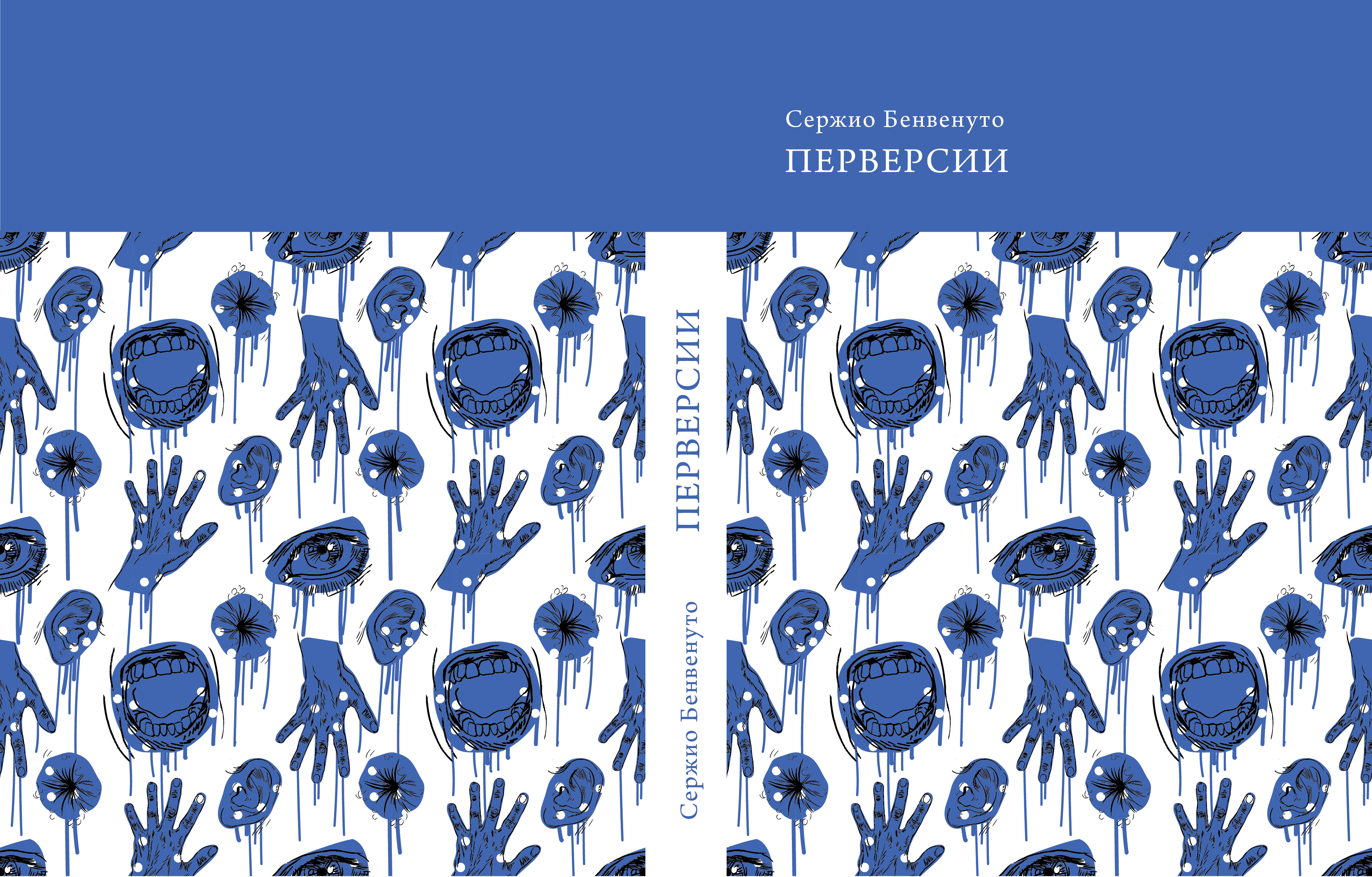 Перверсия. Бенвенуто перверсии. Сержио Бенвенуто. Перверсия книги. Перверсия в психологии.