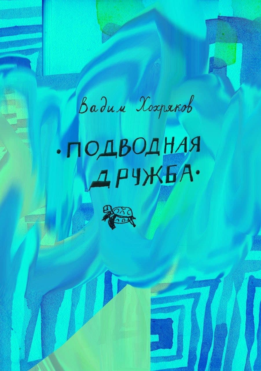 Вечер сказки: концерт-презентация книги Вадима Хохрякова «Подводная дружба»