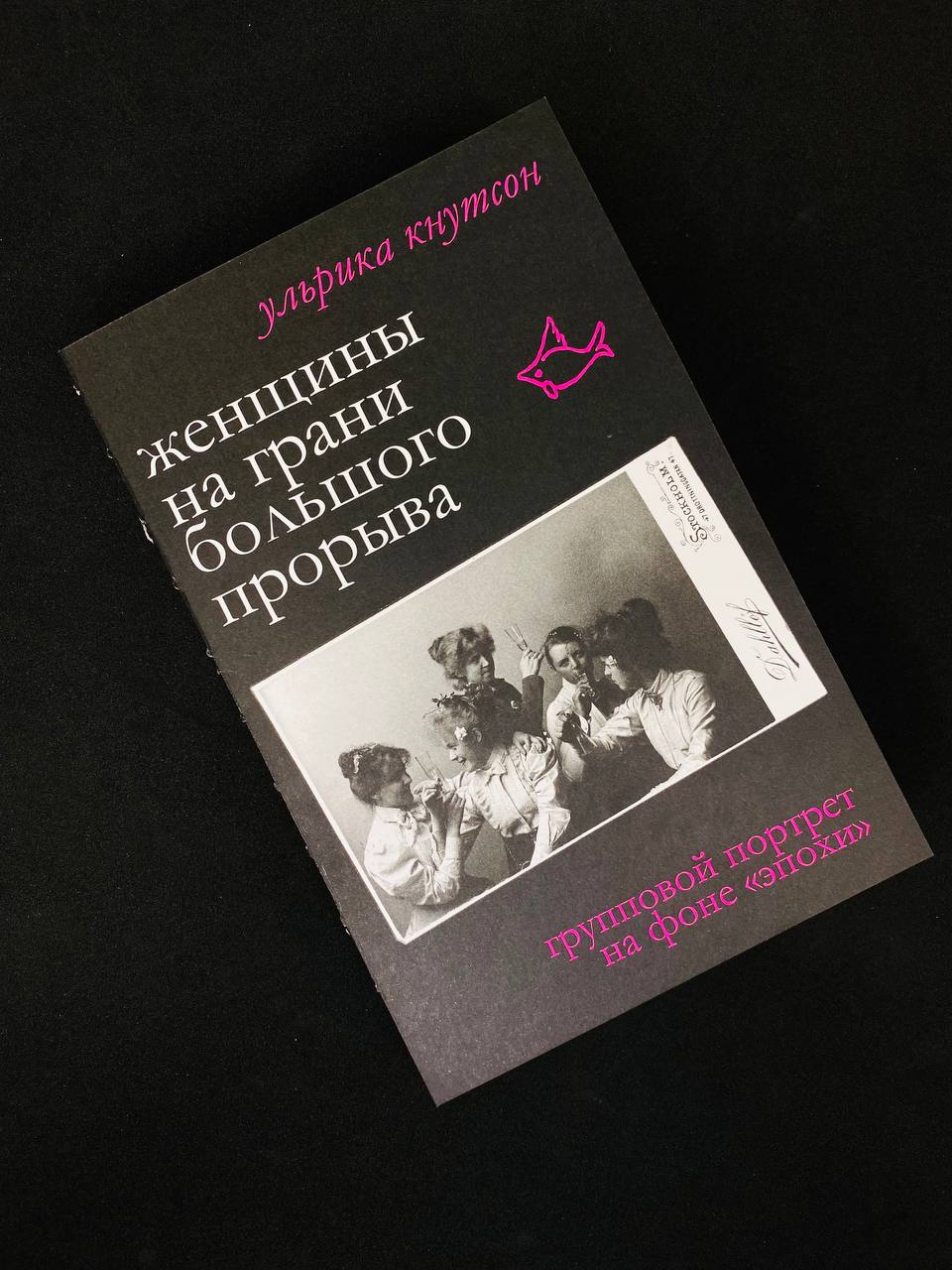 Презентация книги Ульрики Кнутсон «Женщины на грани большого прорыва»