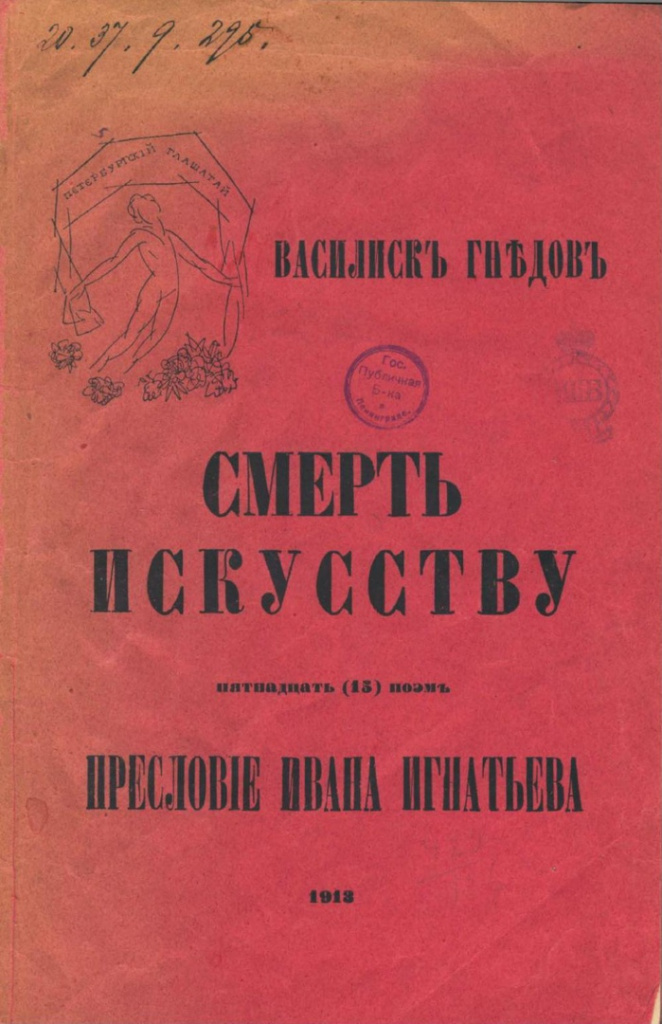 Поэма конца. Поэма конца Гнедов. Василиск Гнедов смерть искусству. Поэма василиска Гнедова.