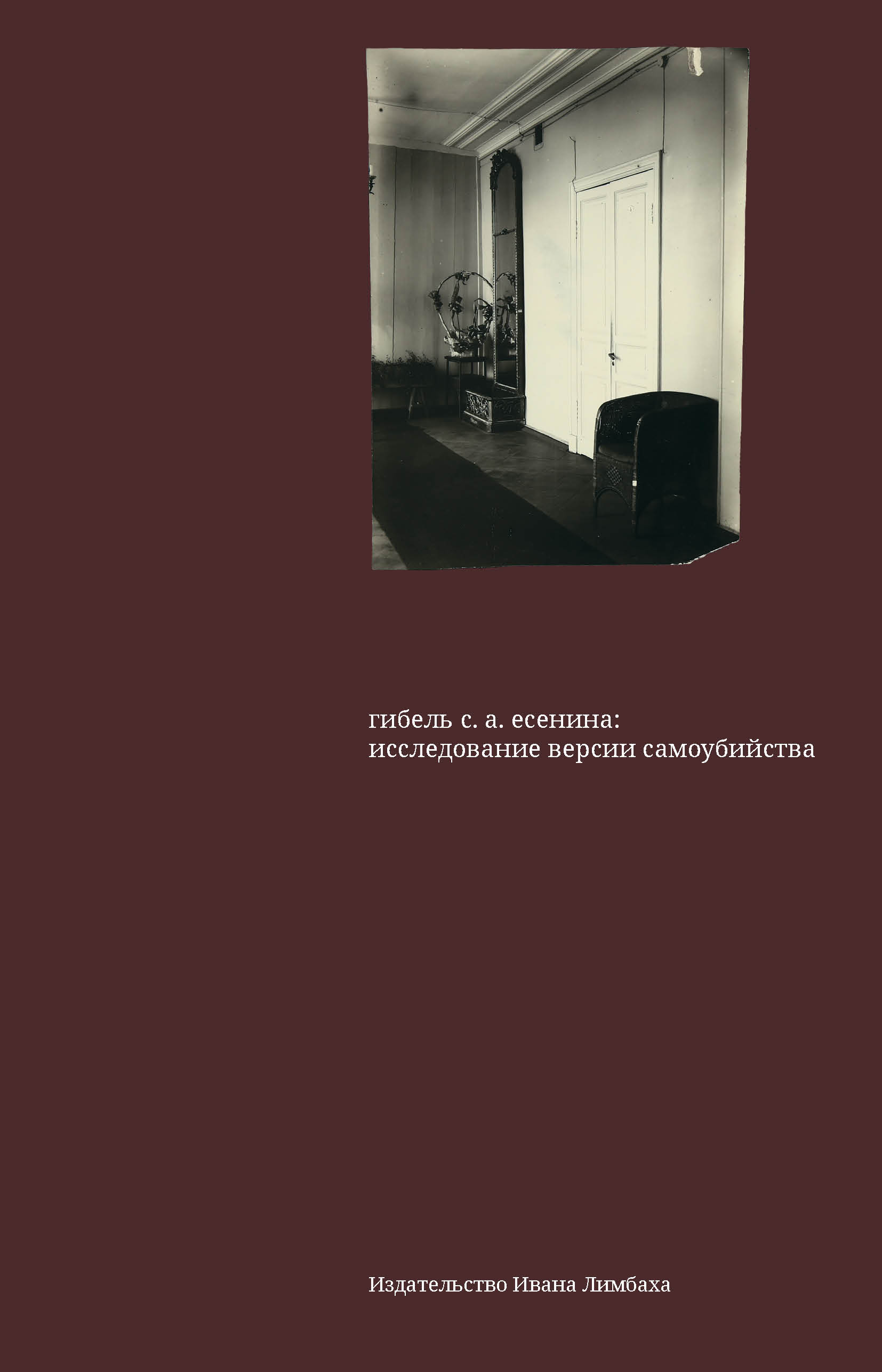 Презентация книги «Гибель С. А. Есенина: исследование версии самоубийства»