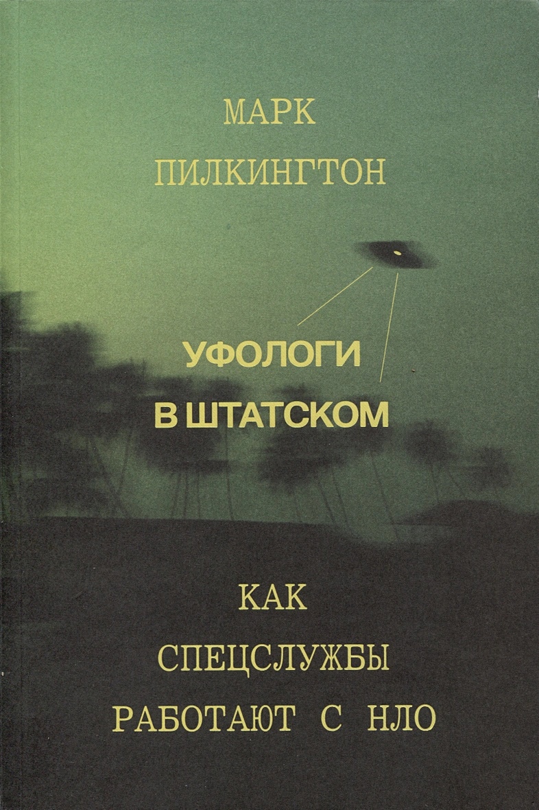 Презентация книги Марка Пилкингтона «Уфологи в штатском. Как спецслужбы  работают с НЛО»