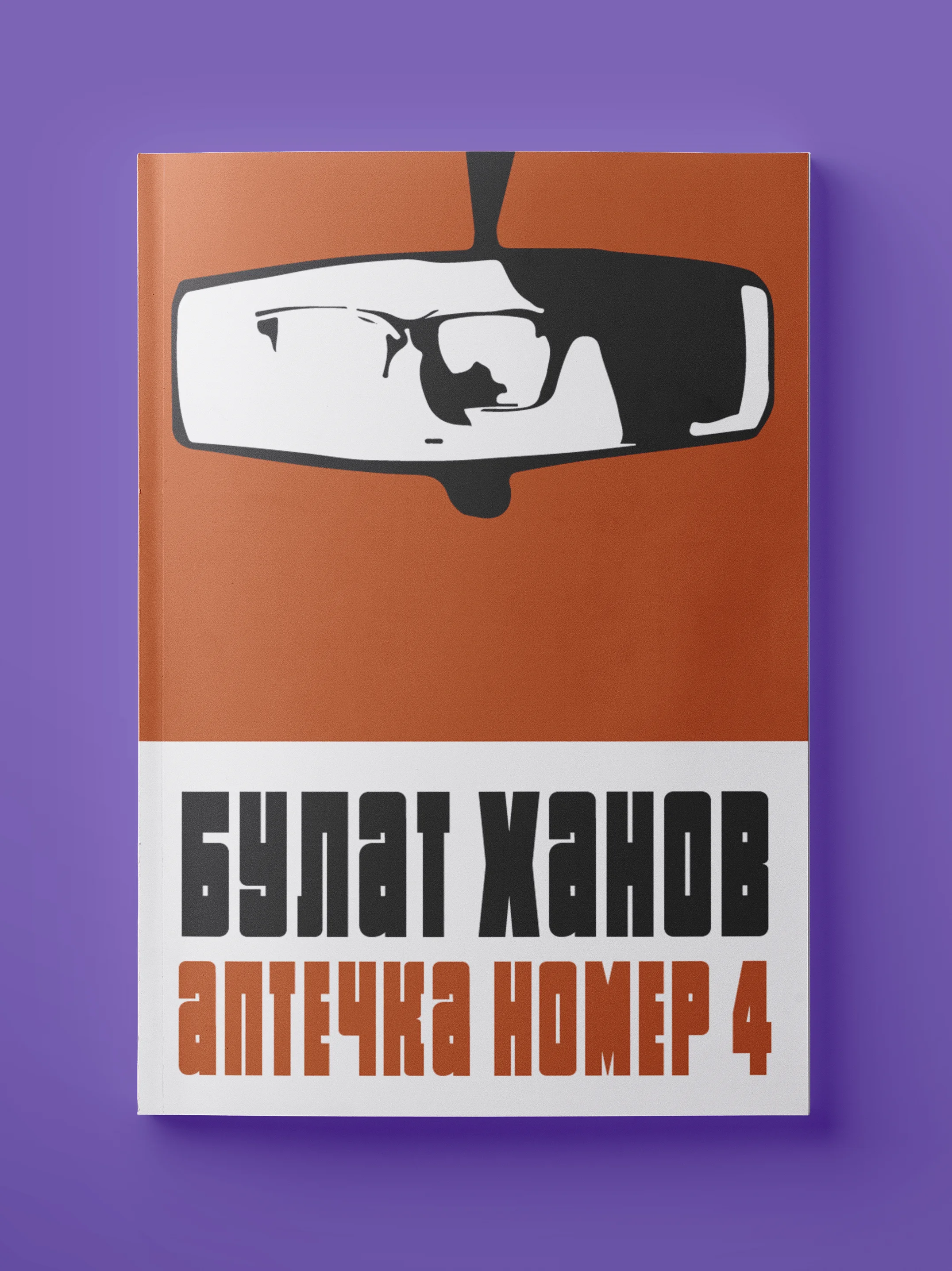 Презентация книги Булата Ханова «Аптечка номер 4»