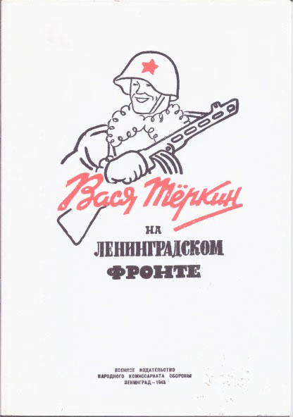 Книга вася. Вася Теркин. Вася Теркин на фронте. Вася Тёркин на Ленинградском фронте купить. Книга Вася танков.