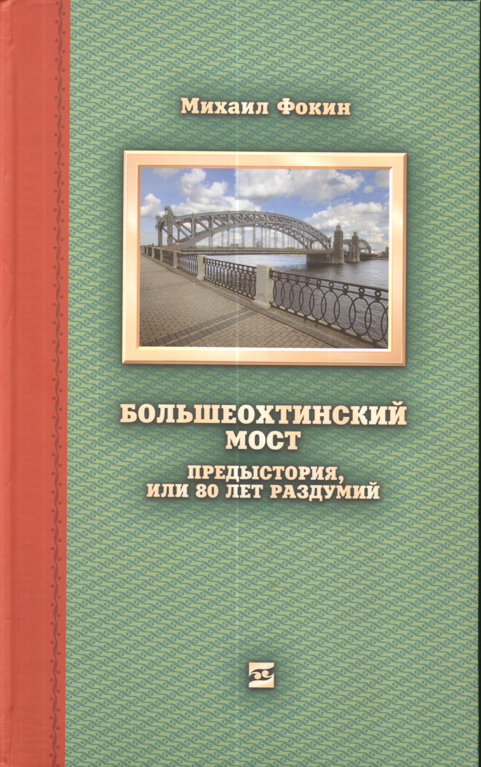 Мост автор книги. Большеохтинский мост. Предыстория или.