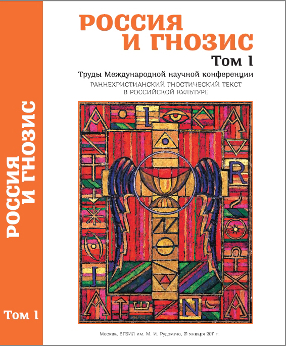 Гнозис книжный магазин. Гнозис книги. Антология гнозиса. Гнозис это в философии. Христианский Гнозис.