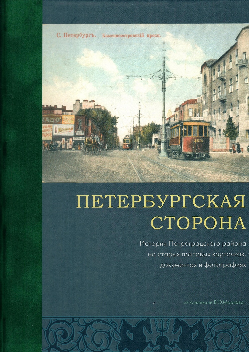 Книга петербургская. Петроградская сторона из коллекции Маркова книга. Владимир Марков Петербургская сторона. Книги о Петроградке. Книга фотографии Петербурга.