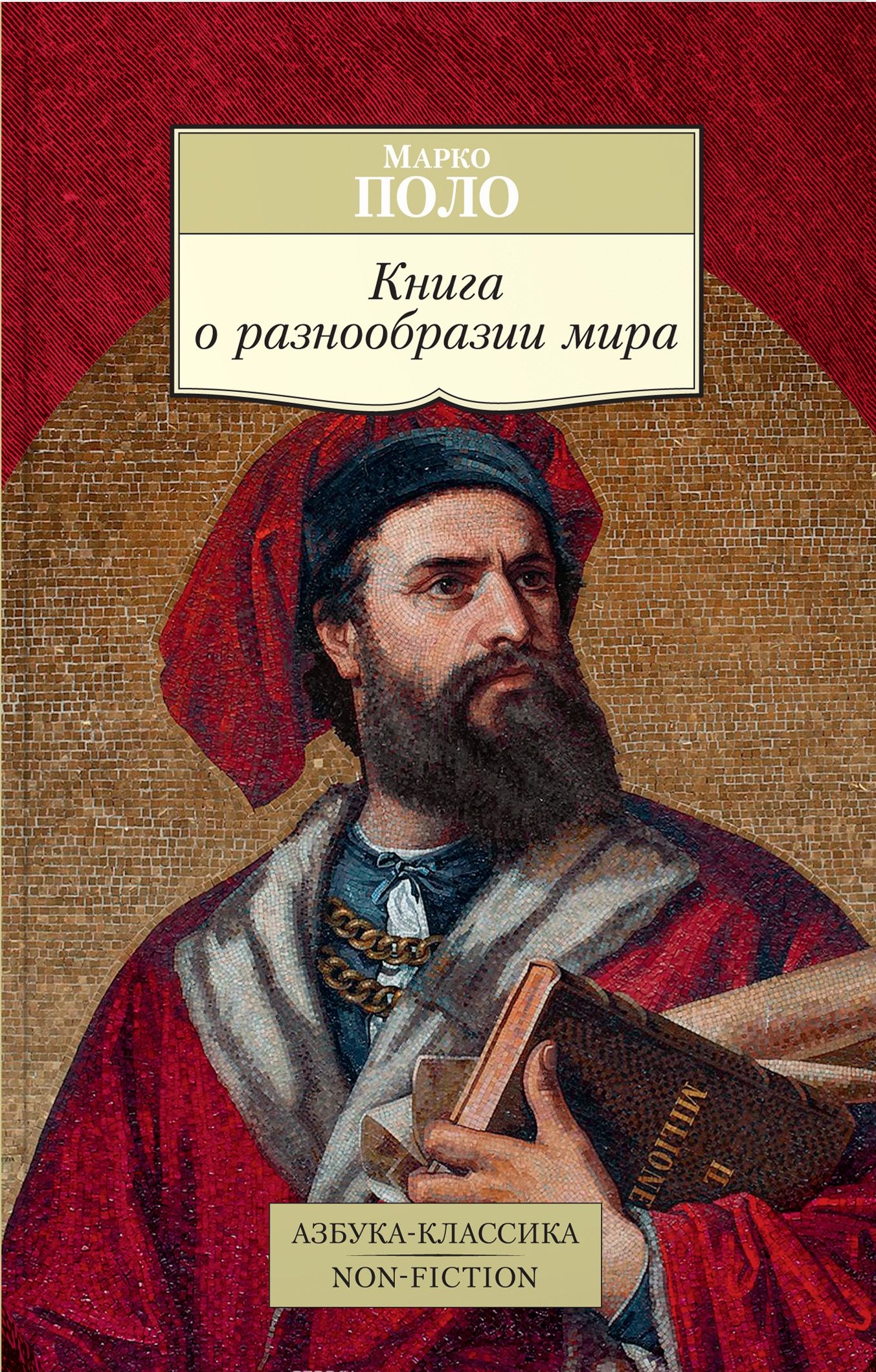 Марко поло книга о разнообразии. Книга Марко поло о путешествии. Книга Марко поло 1955.