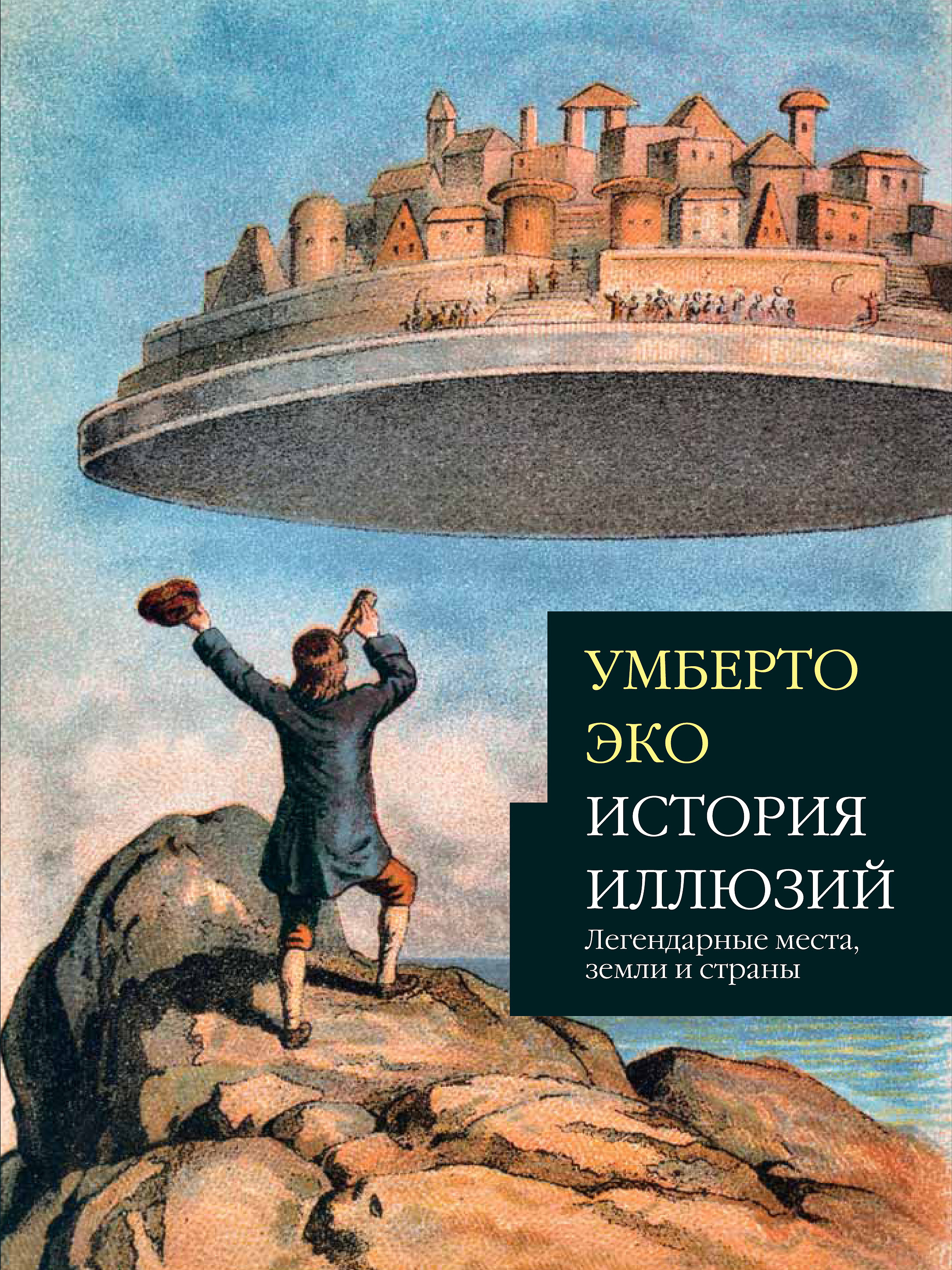 Автор страны. История иллюзий: легендарные места, земли и страны | эко Умберто. Умберто эко романы. Эко Умберто «диалог о вере и неверии». Умберто эко история иллюзий.