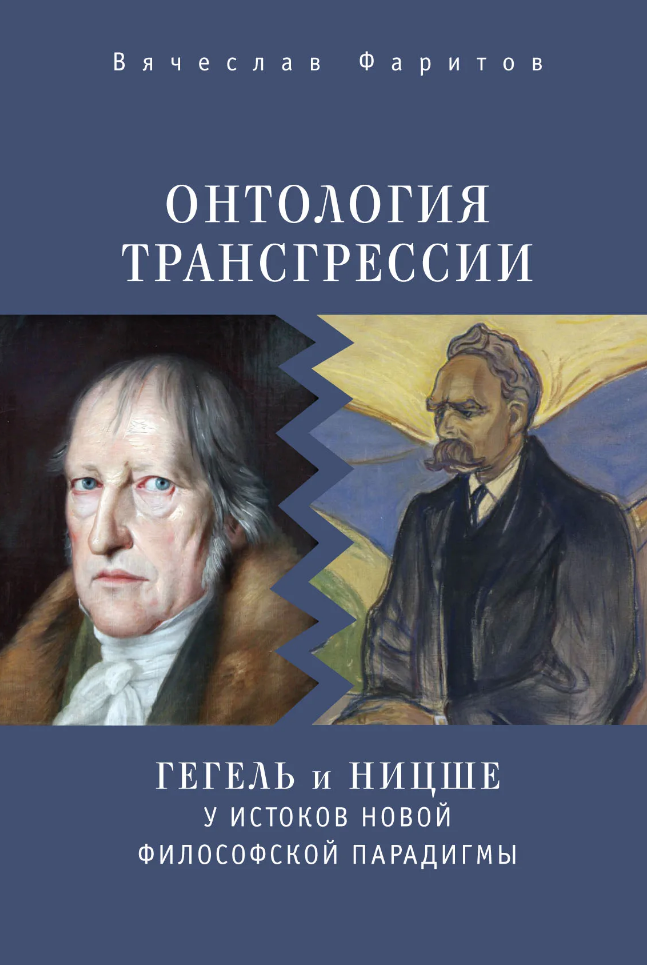 Ницше гегель. Ницше и Гегель. Онтология Ницше. Онтология Гегеля. Гегель книги.