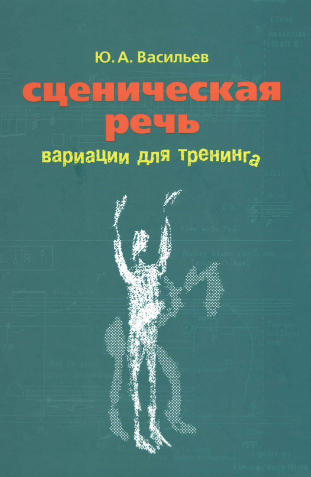 Сценическая речь. Ю А Васильев сценическая речь. Васильев Юрий Андреевич сценическая речь. Сценическая речь книга. Учебные пособия по сценической речи.