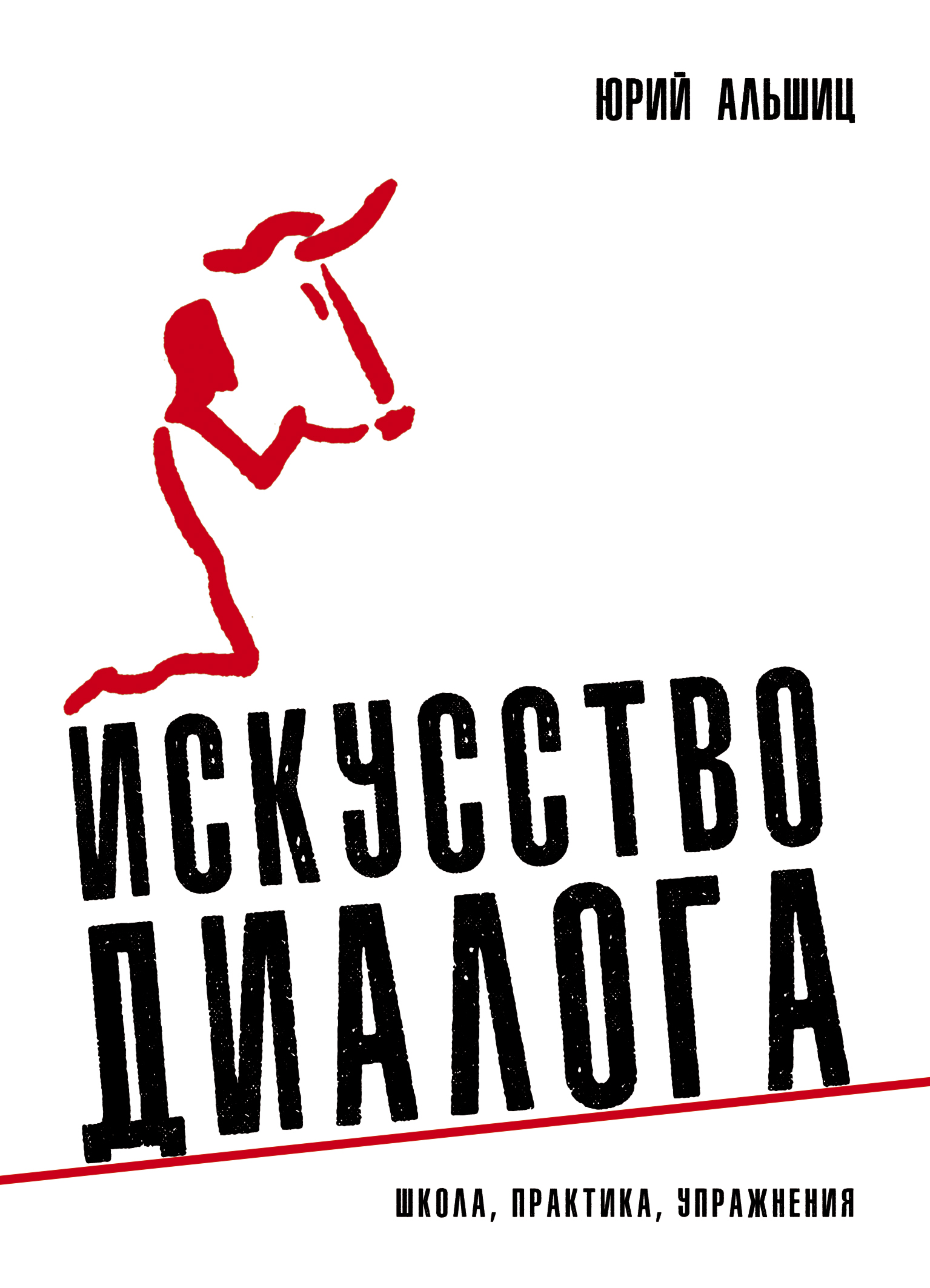 Искусство диалога. Искусство диалога книга. Юрий Альшиц. Искусство диалога Альшиц. Беседа художественная книга.