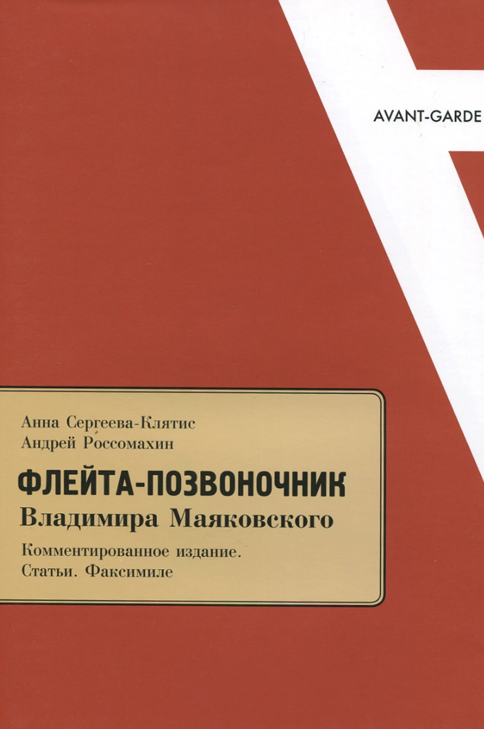 Флейта позвоночник читать. Поэма флейта позвоночник Маяковский. Флейта позвоночник Маяковский обложка. Флейта позвоночник. Поэма флейта позвоночник.