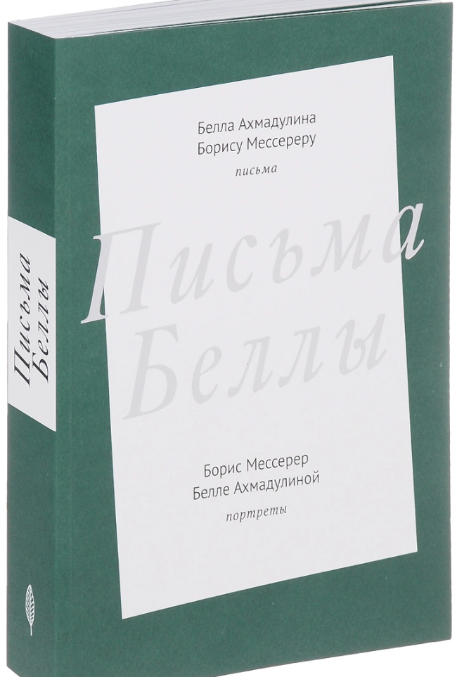 Три письма от беллы. Письма Беллы. Книга письма Беллы. Белла Ахмадулина книги. Белла Ахмадулина Борис Мессерер книга.