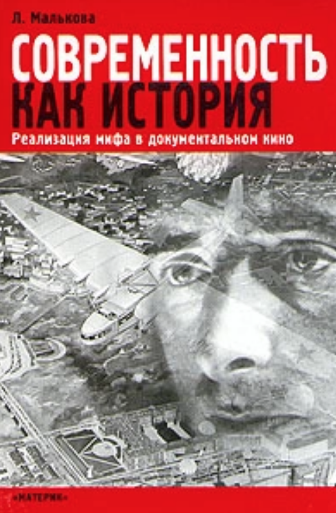 Реализация истории. Современность как история. Реализация мифа в документальном кино. Реализация мифа. (В.В. Макаев, з.а. Малькова, л.л. Супрунов) книга. В.Л. мальков.