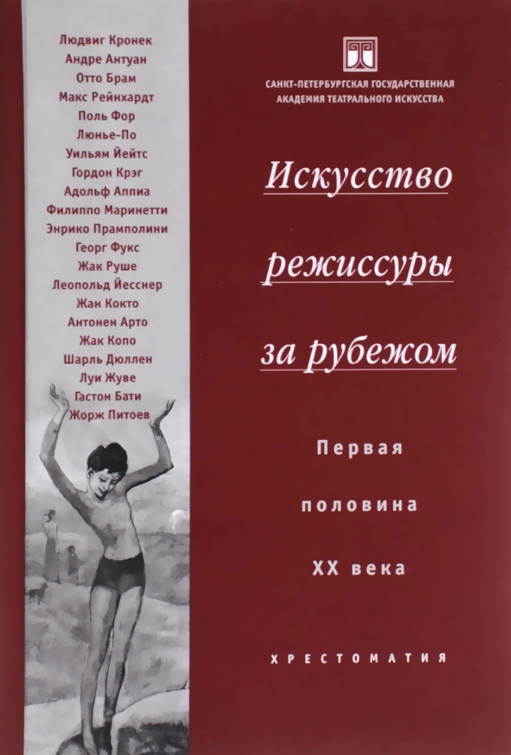 Искусство режиссуры. Искусство и режиссура 20 века книга. Книга режиссерское искусство. Хрестоматия искусство режиссуры за рубежом первой половине 20.