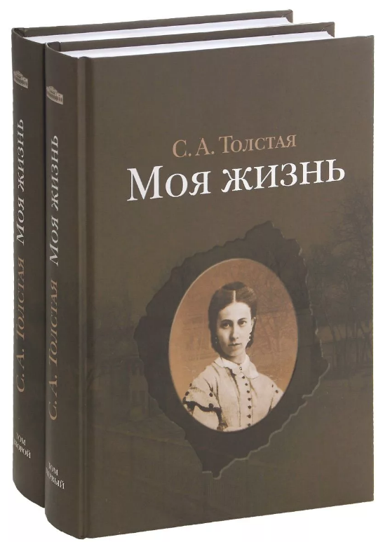 Мемуары жены. Софья толстая моя жизнь. Софья Андреевна толстая моя жизнь. Мемуары жены Толстого. Книга в моей жизни