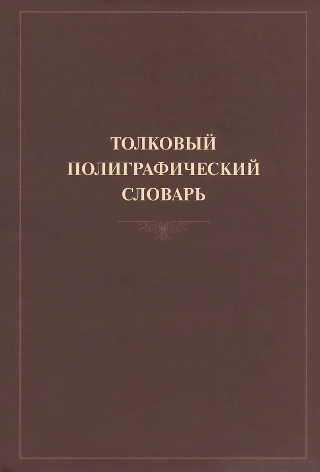 термины дизайнера. виды полиграфической продукции. типографские термины на английском. словарь полиграфических терминов. словарь типографских терминов.