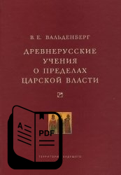 История pdf. Древнерусские учения о пределах царской власти. Долгий двадцатый век деньги власть и Истоки нашего времени. Вальденберг Владимир Евграфович.