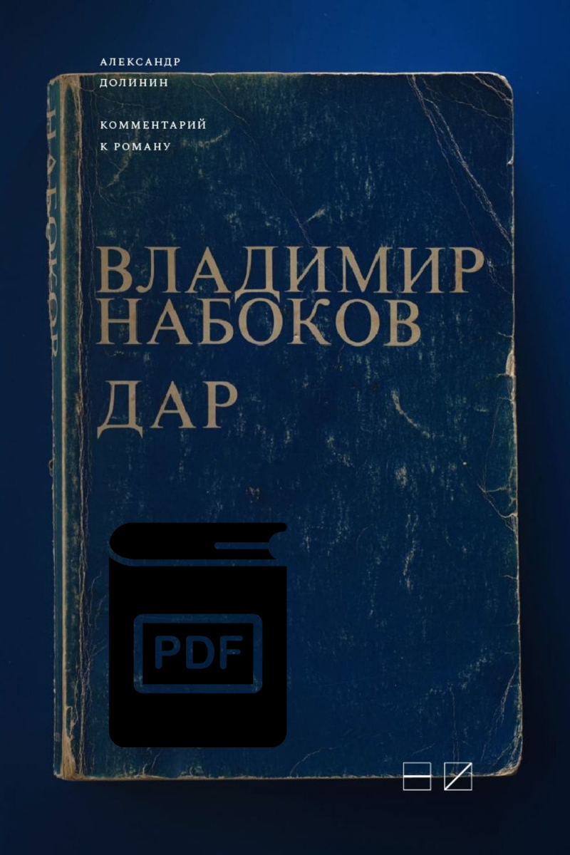 КАТАЛОГ КНИГ :: электронные книги :: PDF Комментарий к роману Владимира  Набокова 