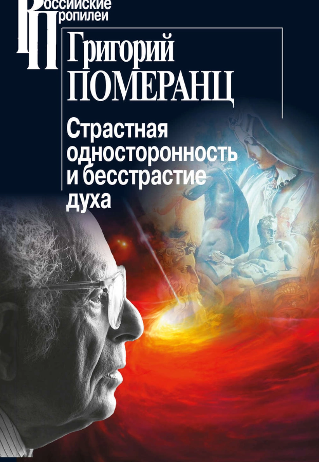 Книги страстной. Страстная односторонность и бесстрастие духа Померанц. Померанц.