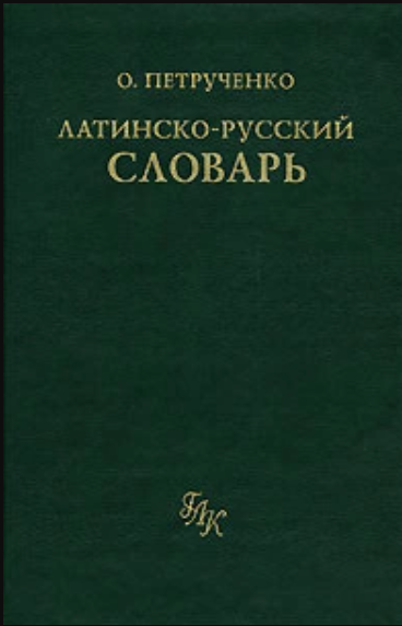 Латинский словарь. Латинско-русский словарь. Малинин латинско-русский словарь. Греко латинский словарь. Латинско-русский словарь купить.