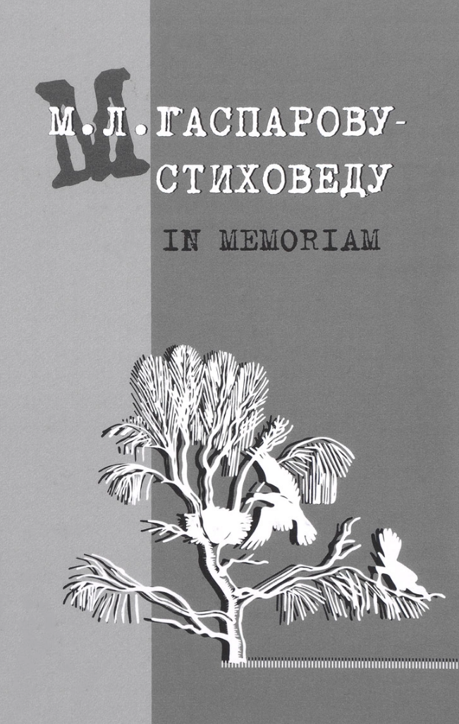 Экстаз гаспаров. М. Л. Гаспарову-стиховеду. Книги арт Гаспарова. Гаспаров что такое язык. Гаспарова е м.