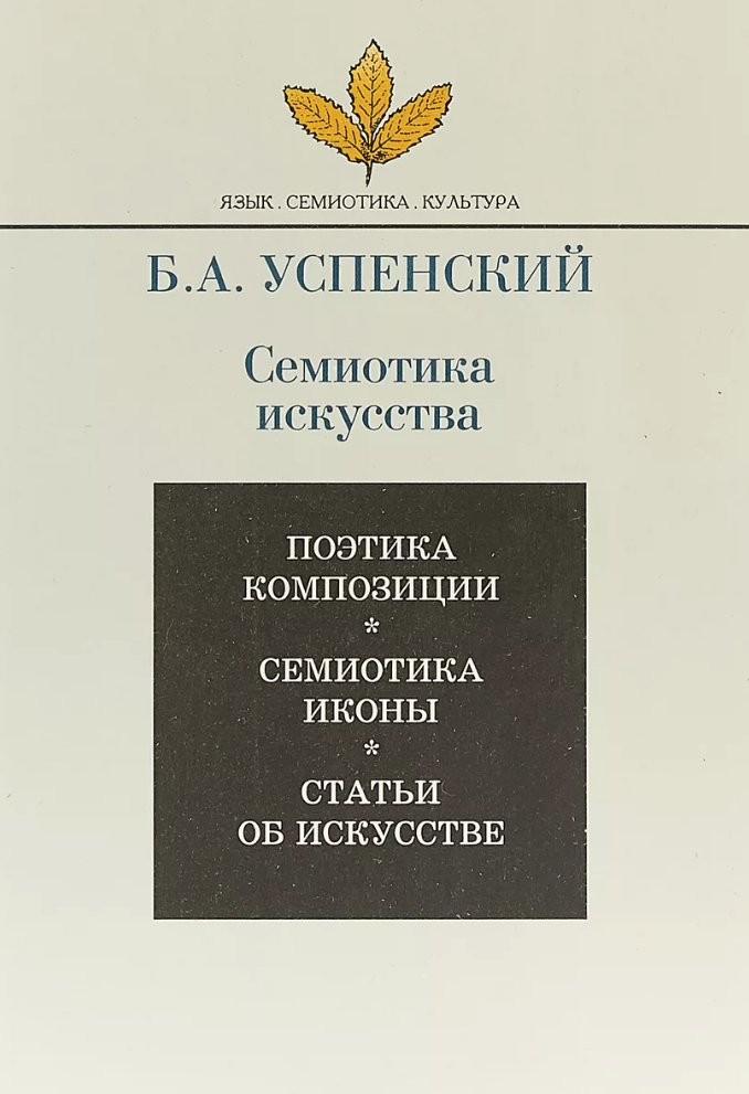 Успенский б. а. семиотика искусства.. Успенский б.а. поэтика композиции. Успенский семиотика. Семиотика книга.