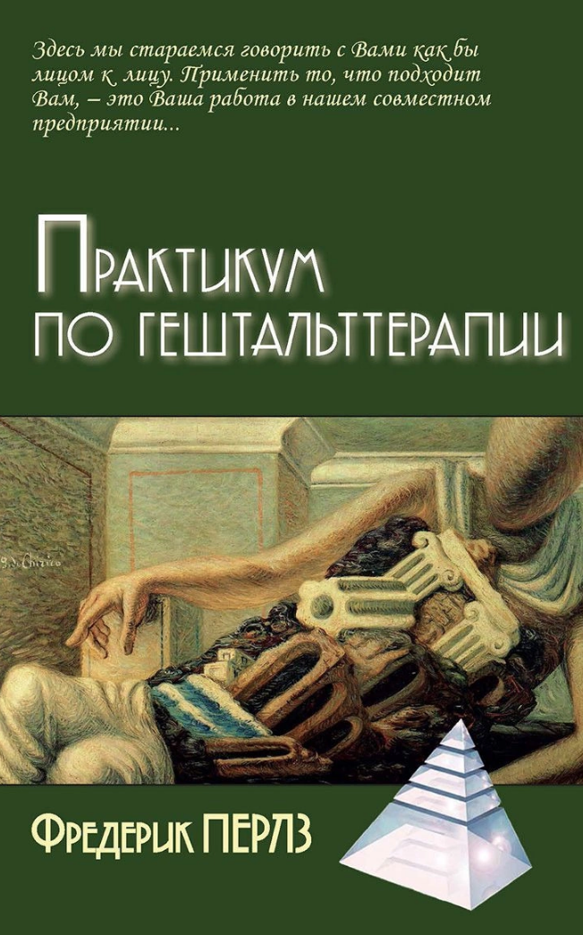 Фредерик перлз книги. Перлз практикум по гештальт терапии. Фредерик Перлз гештальт терапия книга. Практикум по гештальт терапии Фредерик Перлз. Практикум по гештальт терапии Гудман Перлз Хефферлин.