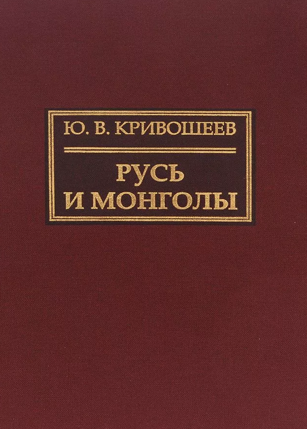 Вернадский монголы. Ю В Кривошеева Русь и Монголы книга. Монголы и Русь Вернадский. Насонов Монголы и Русь.