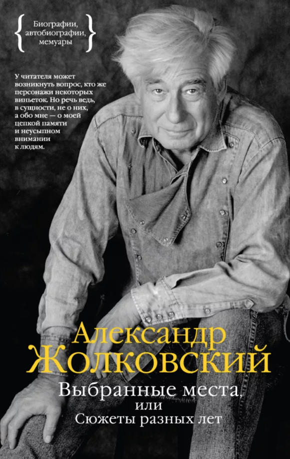 Автор воспоминаний. Жолковский Александр Константинович. Жолковский Александр Константинович книги. Книга биография. Обложка книга биография.