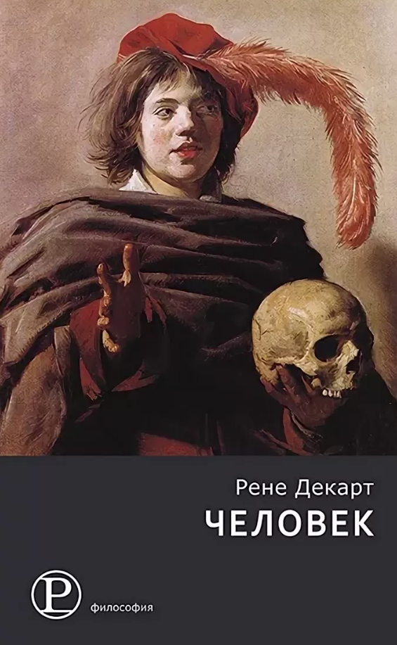 Рене произведение. Рене Декарт книги. Книга мир Декарта. Рене Декарт философия книги. Трактат о человеке Декарт.