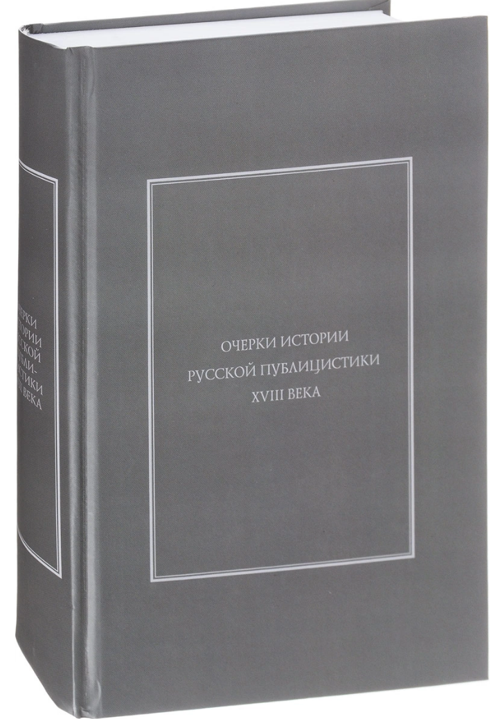 История русской публицистики. Публицистические произведения 18 века.