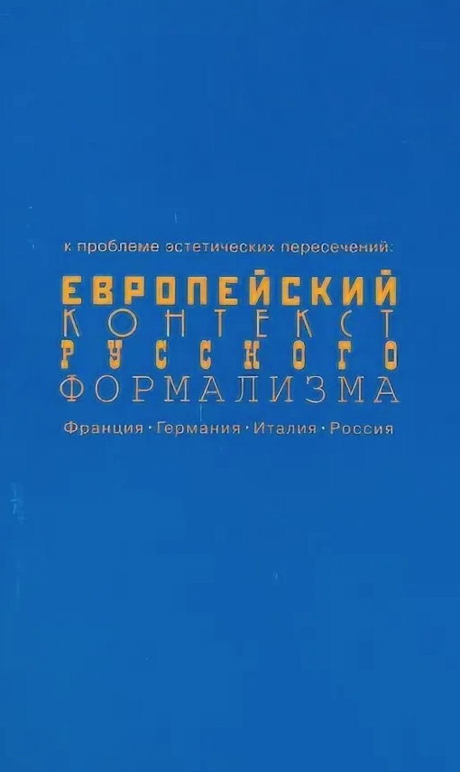 Сборник пятый. Книги о русском формализме.