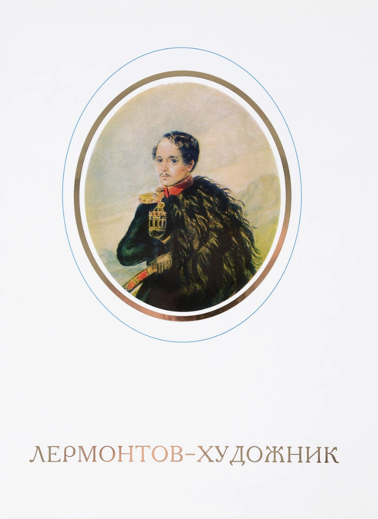 Лермонтов художник. Михаил Юрьевич Лермонтов художник. Книга Лермонтов художник. Картины Лермонтова. Лермонтов-художник альбом.