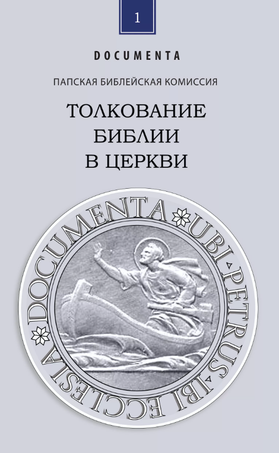 Библия толкование. Интерпретация Библии. Католическая литература. Литература католиков. Толкование Библии, книги, литература.