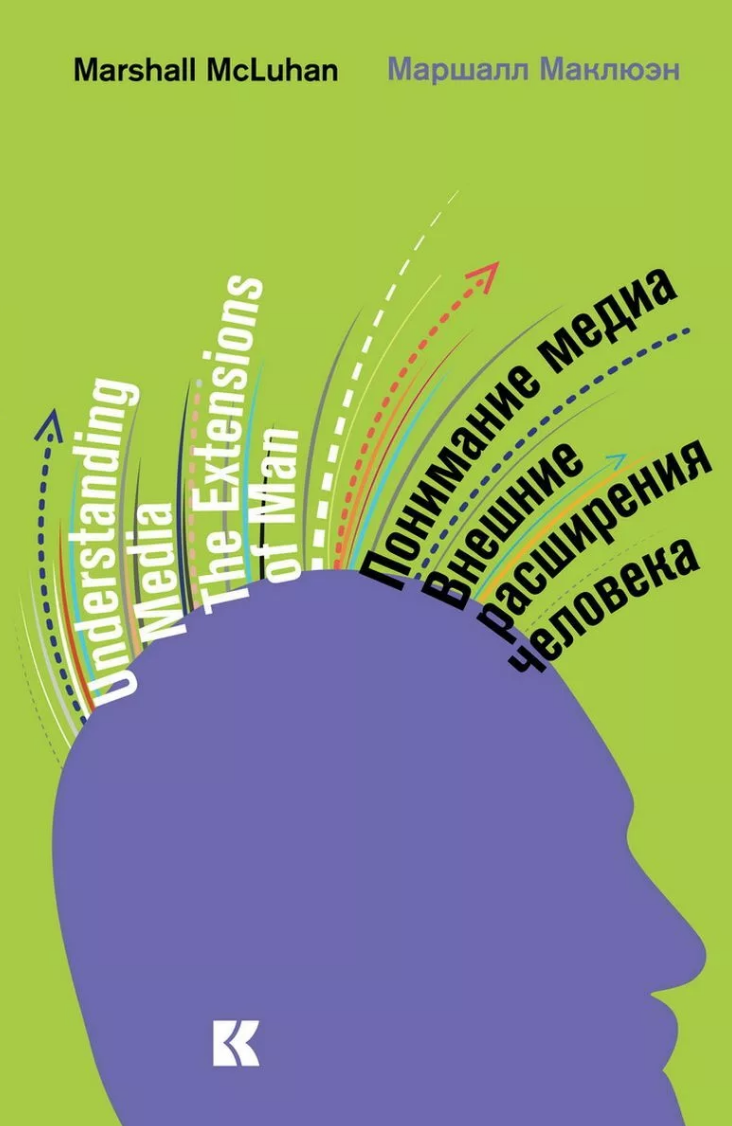 Маршалл маклюэн медиа. Маршалл Маклюэн понимание Медиа 1964. Понимание Медиа Маршалл Маклюэн книга. Маршалл Маклюэн понимание Медиа внешние расширения человека. М. Маклюэн понимание Медиа внешнее расширение человека.