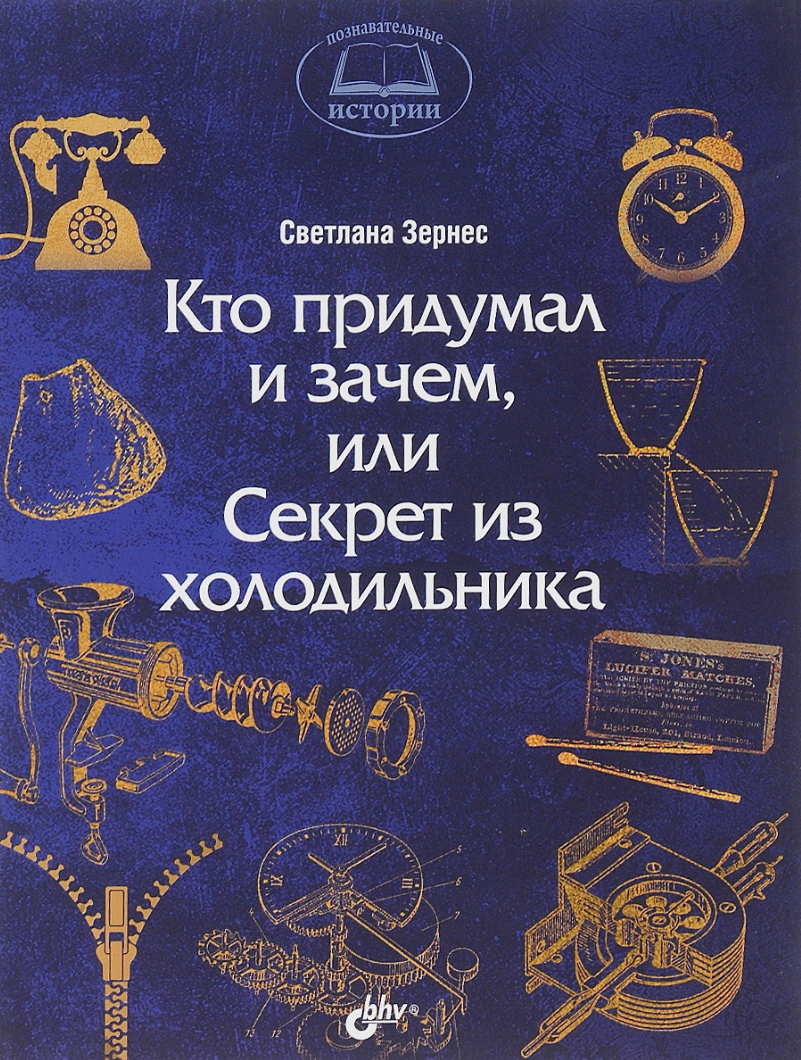 Зачем изобретать. Кто придумал книги. Познавательные истории. Придумать секрет.