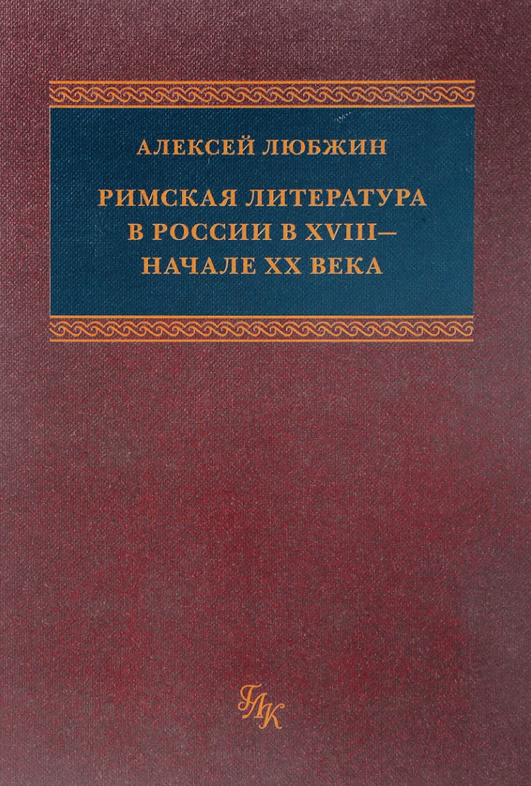 Римская литература. Алексей Любжин книга. Римская литература периода империи. Греко - Римская литература.