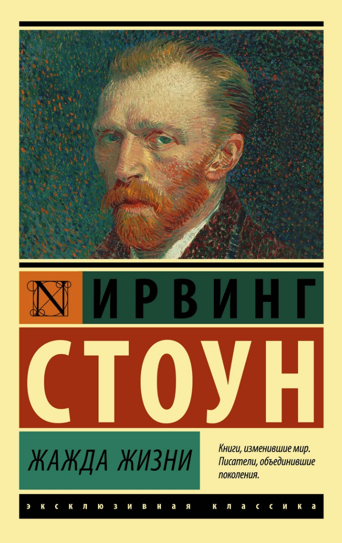 Жажда жизни. Книга про Ван Гога Ирвинг Стоун. Книга о Ван Гоге жажда жизни. Книга жажда жизни Ирвинг Стоун. Винсент Ван Гог книга жажда жизни.