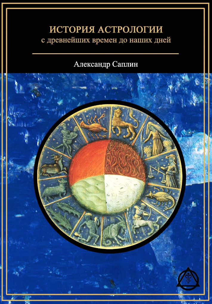 История астрологии. Книги по астрологии. История астрологии Саплин. Книга по истории астрологии.