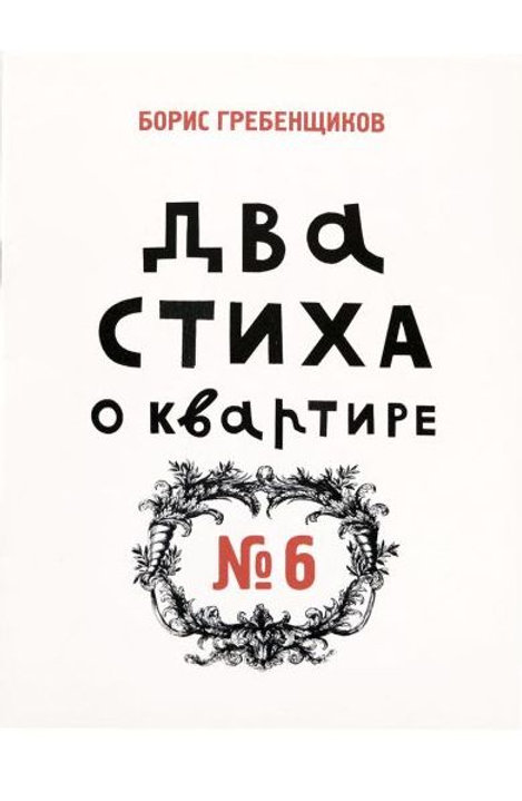 Литература номер 6. Стихи Гребенщикова Бориса. Гребенщиков стихи. Борис Гребенщиков стихи. Козырева н. 