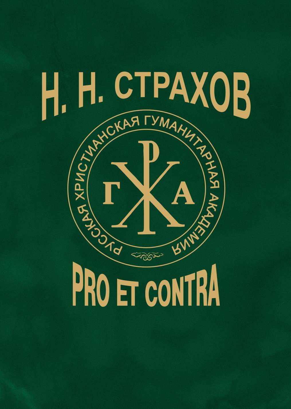 Н н страхов. Н. Н. страхов: Pro et contra. Иудаизм: Pro et contra, антология. Ислам Pro et contra. Антология. Pro et contra эмблема.