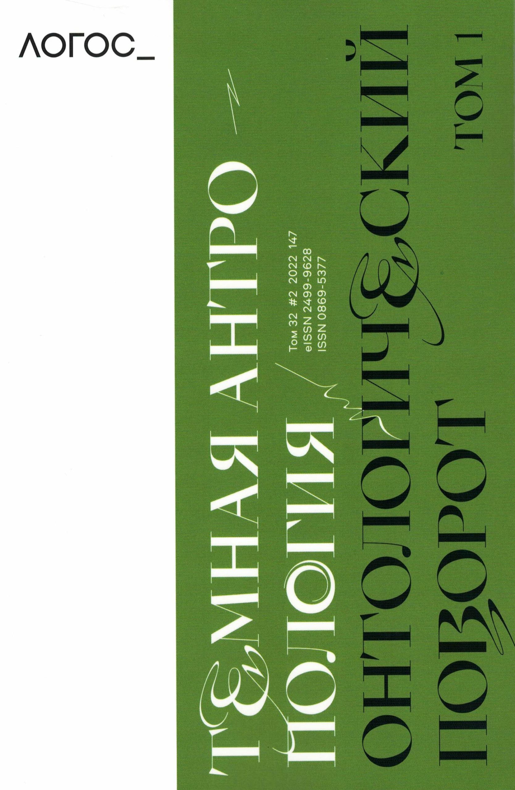 КАТАЛОГ КНИГ :: журналы :: Логос :: Логос №2, №3 (147). Темная  антропология. Онтологический поворот. Антропология насилия