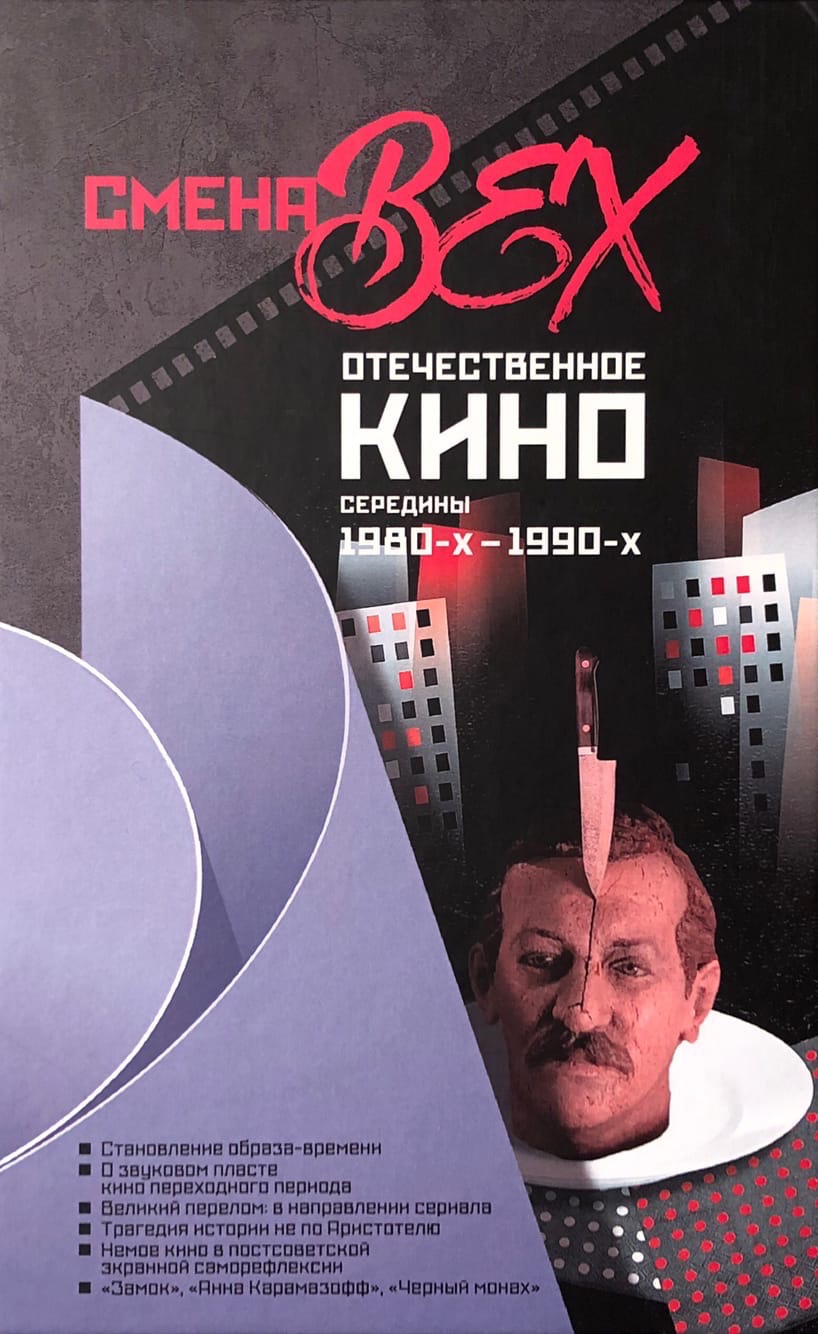 КАТАЛОГ КНИГ :: кино :: Смена вех: отечественное кино середины 1980-х -  1990-х