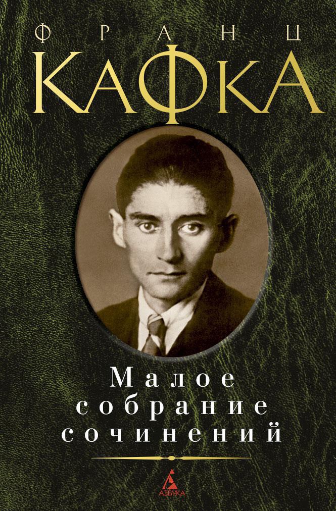 Кафка замок о чем. Кафка Малое собрание сочинений.